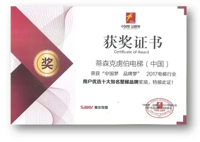 赛尔电梯“来客易”杯“中国梦 品牌梦”第二届电梯行业用户优选品牌评选-用户优选十大知名整梯品牌-蒂森克虏伯电梯