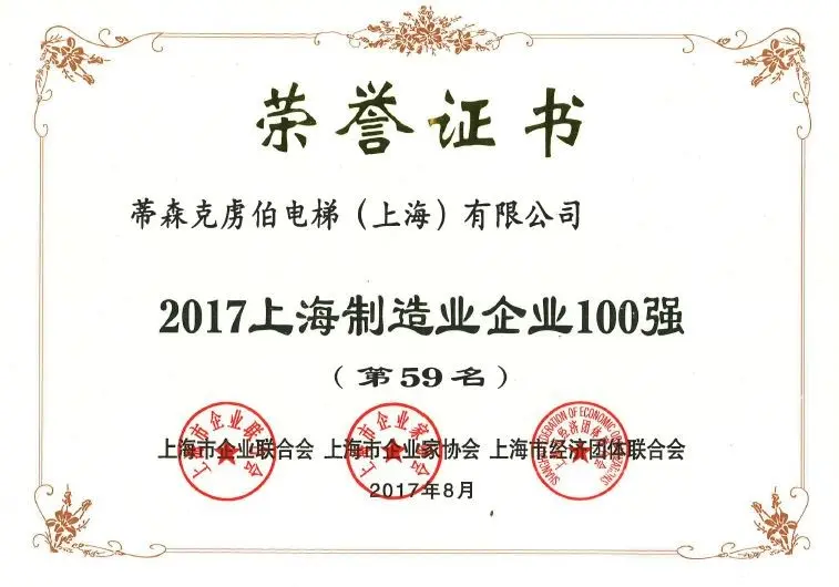 蒂森克虏伯电梯(上海)有限公司蝉联2017上海制造业企业百强