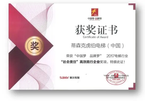 赛尔电梯“来客易”杯“中国梦 品牌梦”第二届电梯行业用户优选品牌评选-“社会责任”高效践行企业-蒂森克虏伯电梯