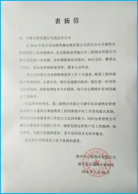 蒂森克虏伯电梯获得客户表扬信